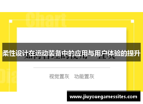 柔性设计在运动装备中的应用与用户体验的提升