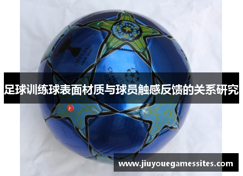 足球训练球表面材质与球员触感反馈的关系研究