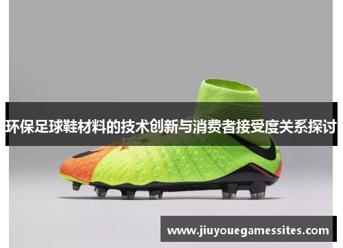 环保足球鞋材料的技术创新与消费者接受度关系探讨