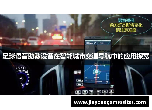 足球语音助教设备在智能城市交通导航中的应用探索